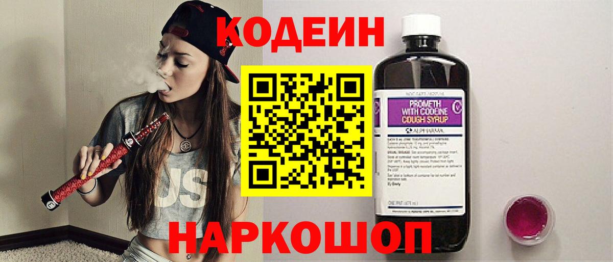 Кодеиновый сироп Lean Purple Drank  Вход с VPN  Codein напиток Lean (лин)  Серпухов 